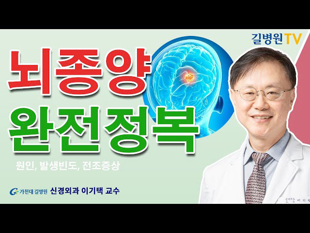 뇌종양 의사 정보