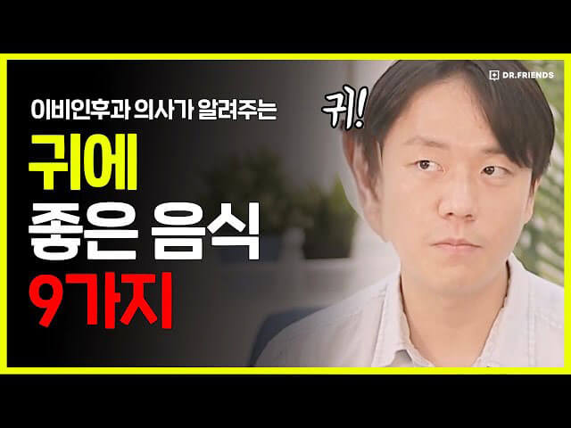 귀에 좋은 정보