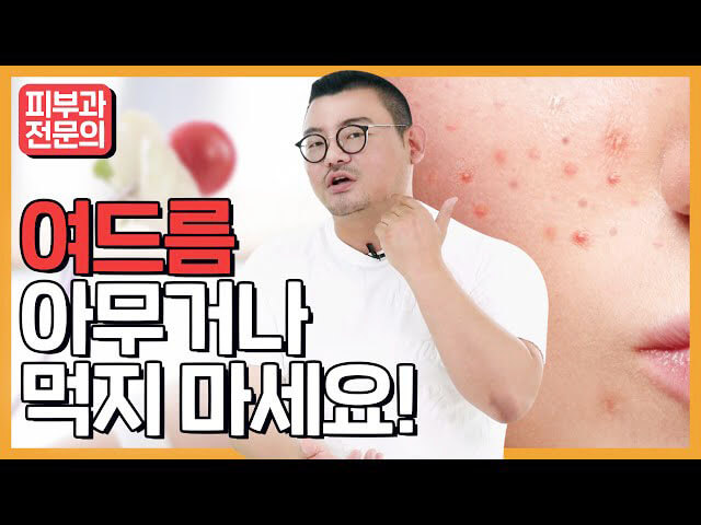 여드름에 좋은 음식
