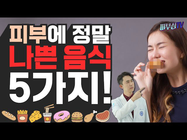 피부에 안 좋은 음식