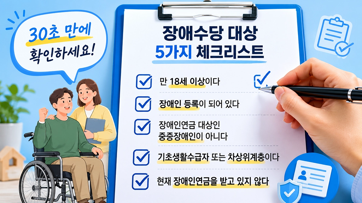 장애수당 대상 여부를 확인하는 체크리스트