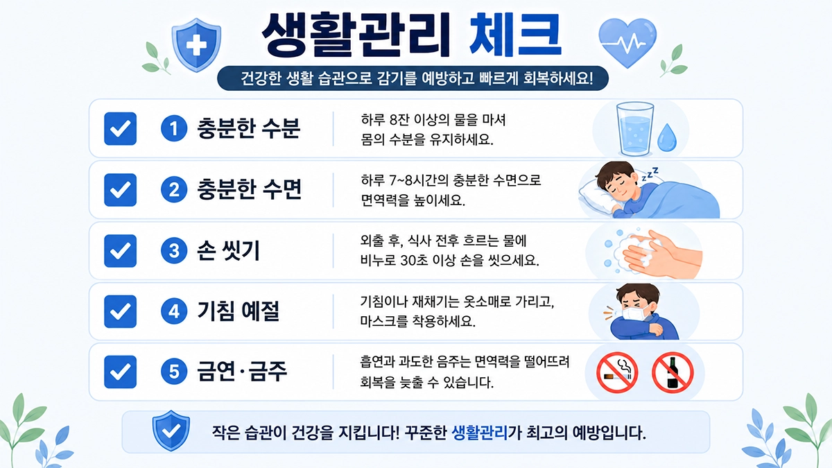감기 회복을 위한 생활관리 체크리스트