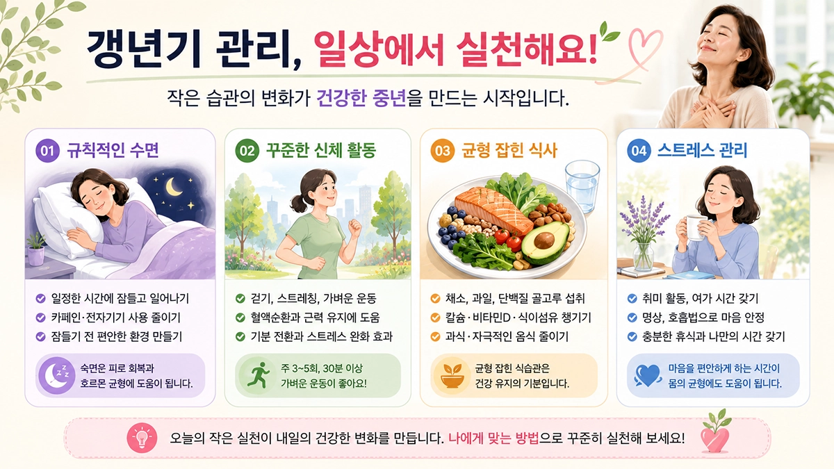 갱년기 관리 방법 수면 운동 식사 스트레스 관리