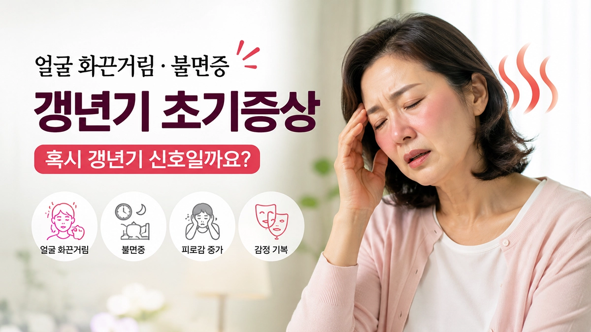갱년기 초기증상으로 얼굴 화끈거림과 열감을 경험하는 중년 여성