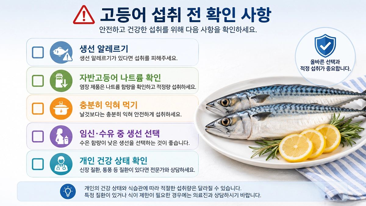 고등어 섭취 시 확인하면 좋은 주의사항 체크리스트