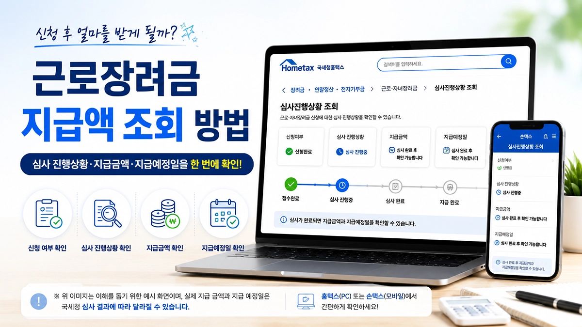 근로장려금 지급액 조회 방법