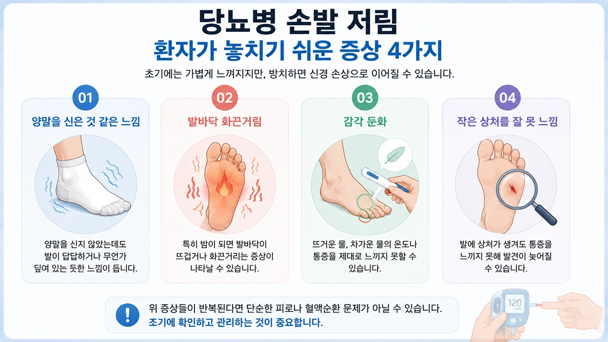 당뇨병 손발 저림 환자가 놓치기 쉬운 주요 증상
