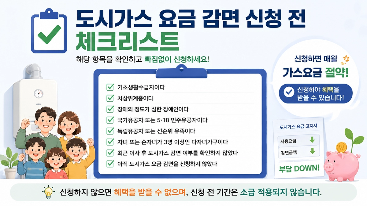 도시가스 요금 감면 신청 전 체크리스트