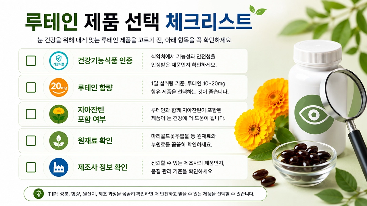 루테인 제품 선택 체크리스트