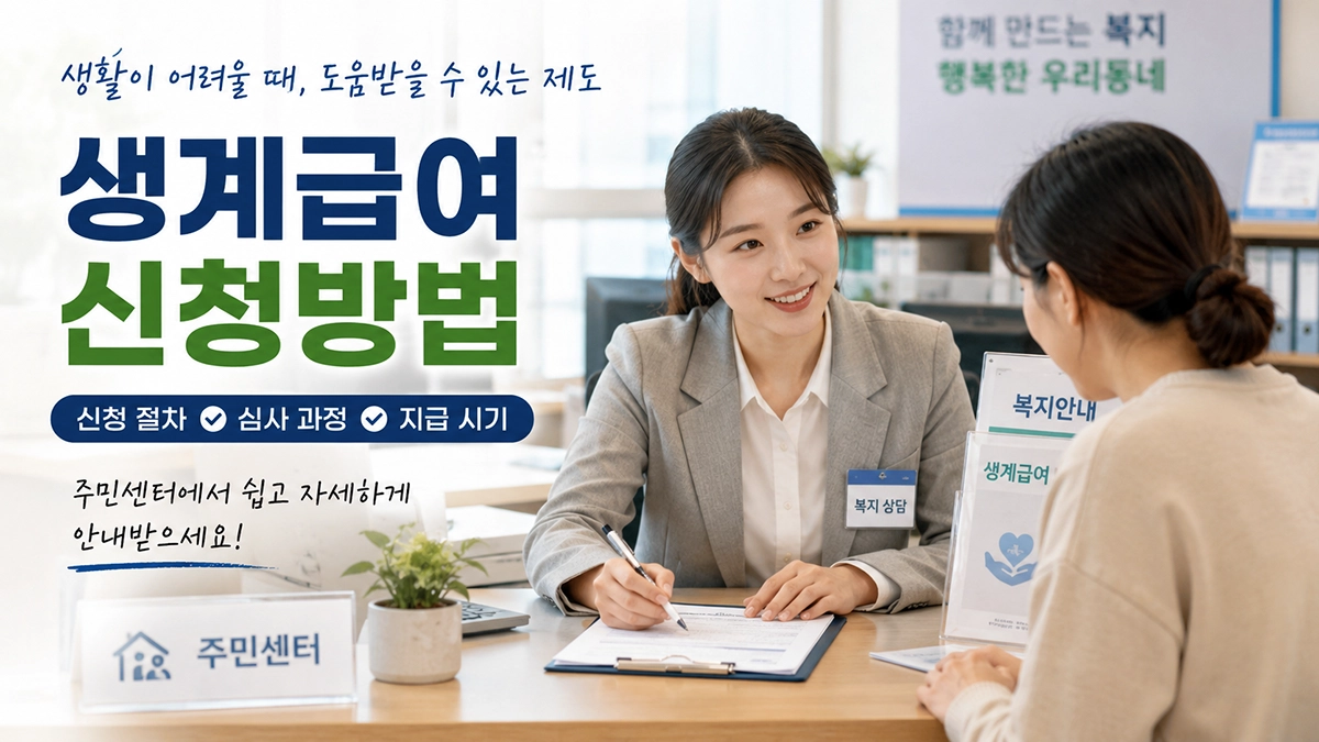 생계급여 신청방법과 주민센터 신청 절차 안내