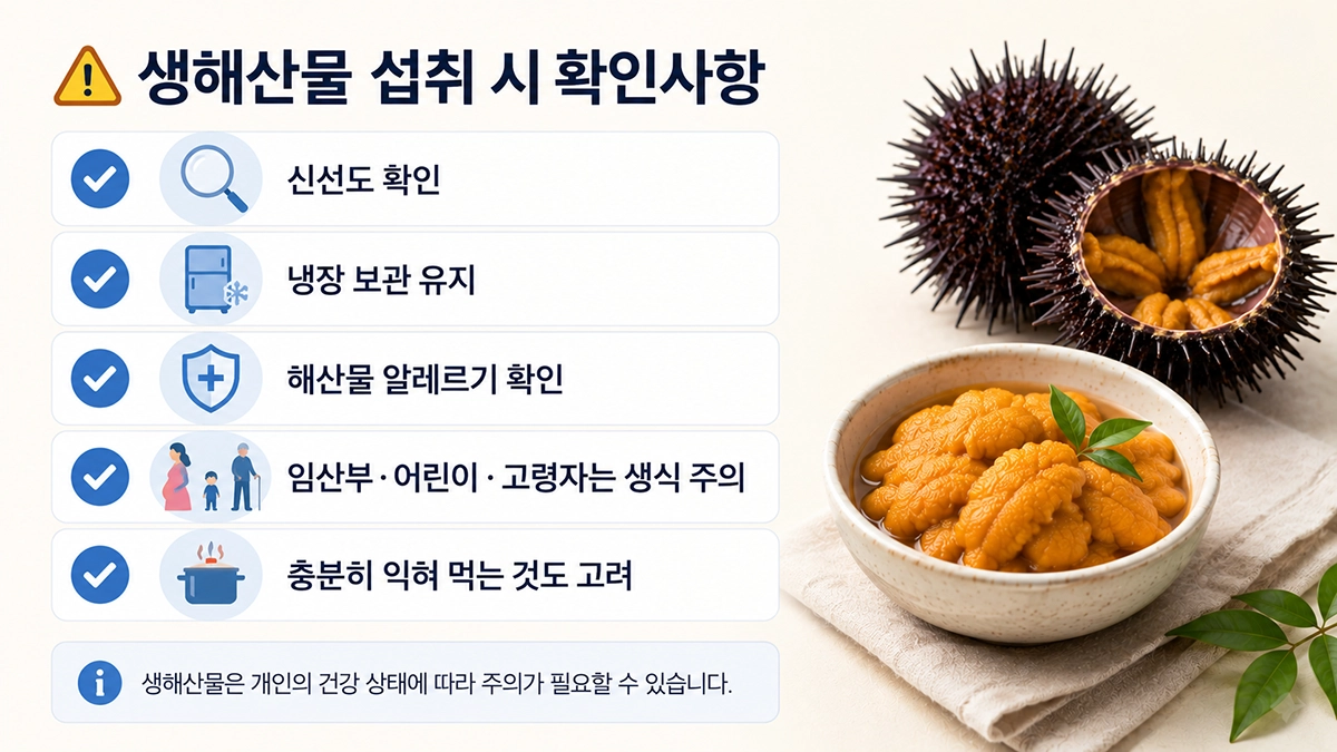 성게알 섭취 시 주의해야 할 사항 체크리스트