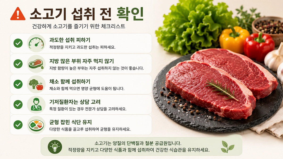 소고기 섭취 시 주의사항 체크리스트