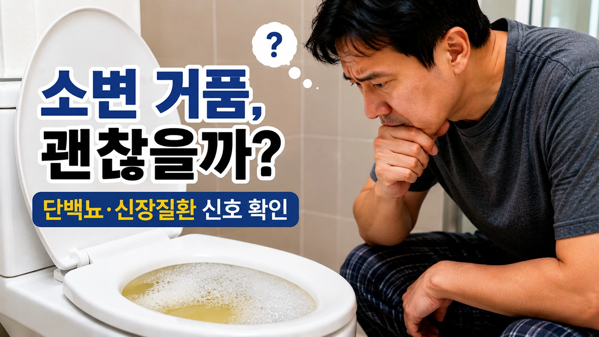 소변 거품 원인과 거품뇨 증상