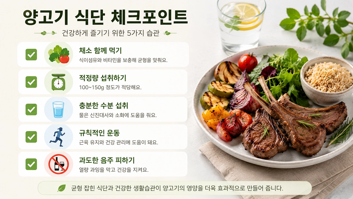 양고기 섭취 시 함께 챙기면 좋은 생활습관 체크리스트