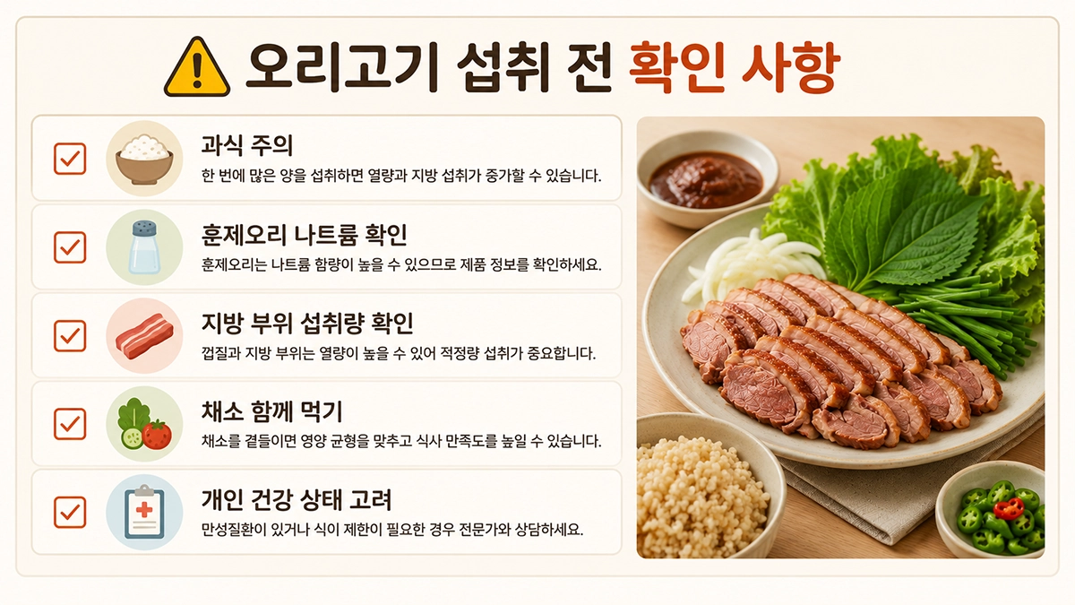 오리고기 섭취 시 확인해야 할 주의사항 체크리스트