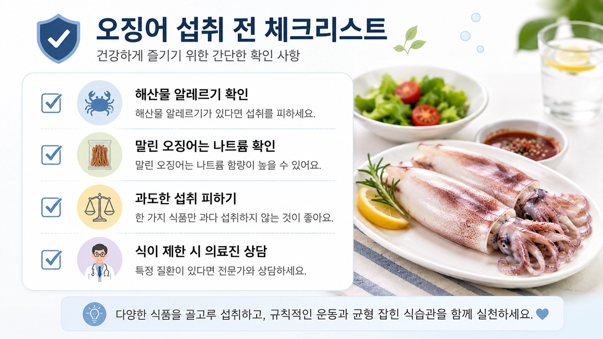 오징어 섭취 전 확인하면 좋은 주의사항