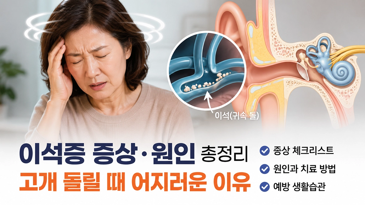 이석증으로 인해 어지러움을 느끼는 사람