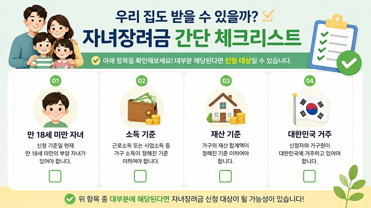 자녀장려금 대상 확인 체크리스트