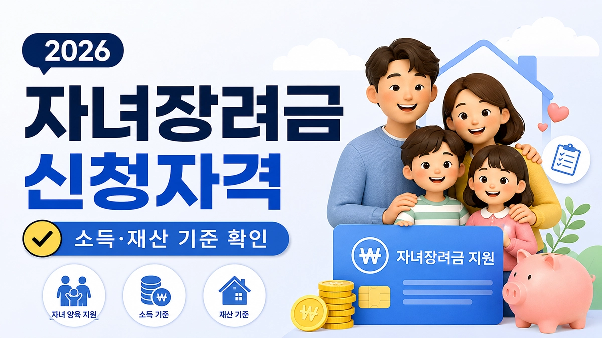 자녀장려금 신청자격 소득기준 재산기준