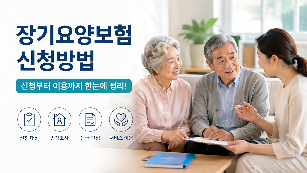 장기요양보험 신청방법과 등급 신청 절차 안내