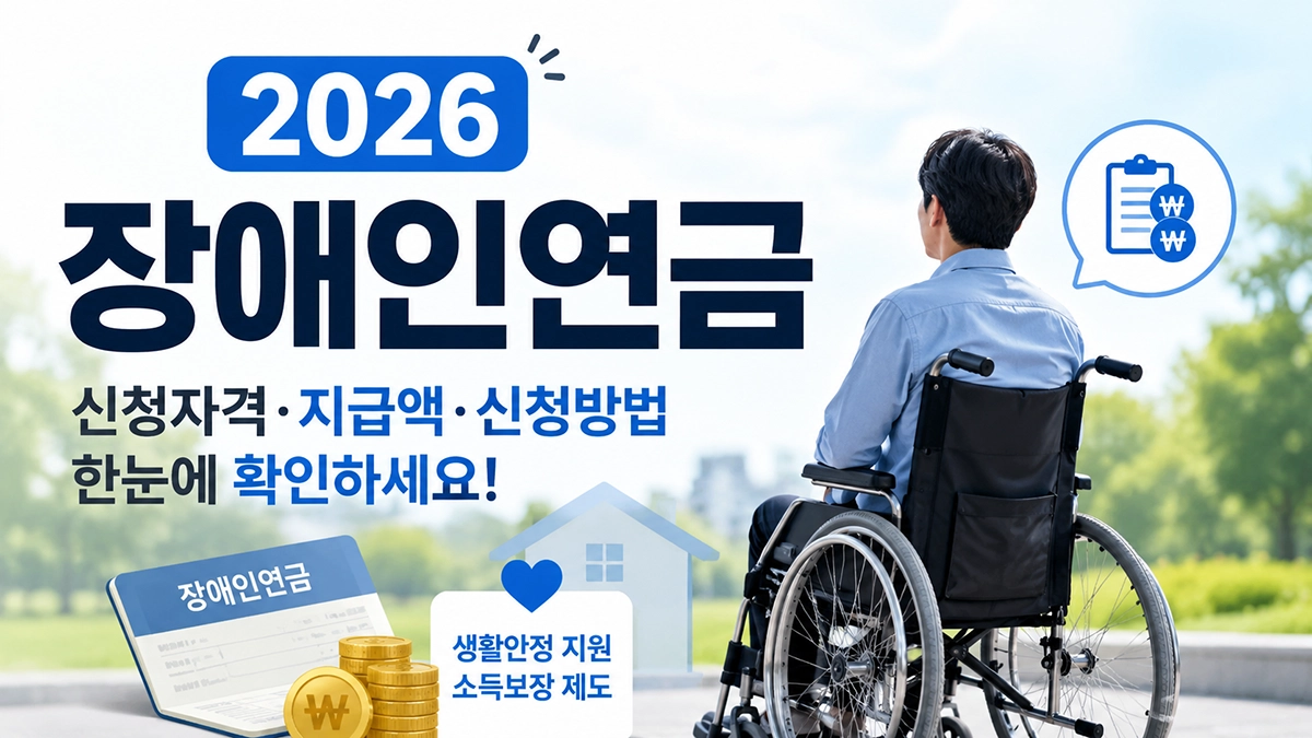 2026 장애인연금 신청자격과 지급액 안내