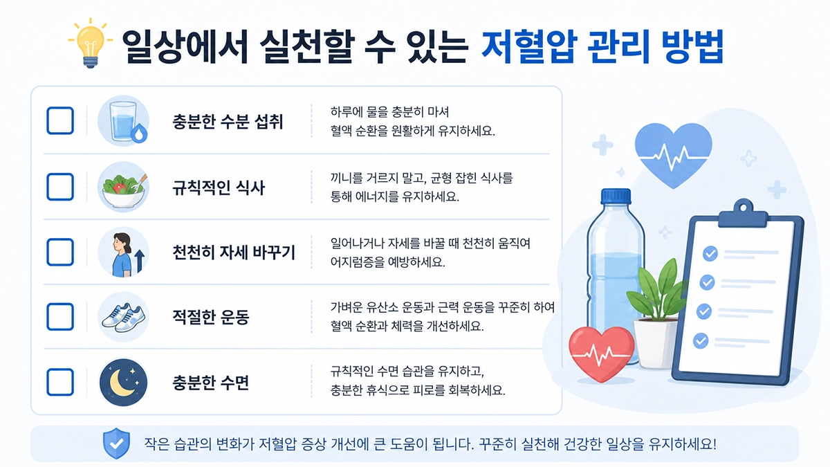  저혈압 관리 방법 체크리스트