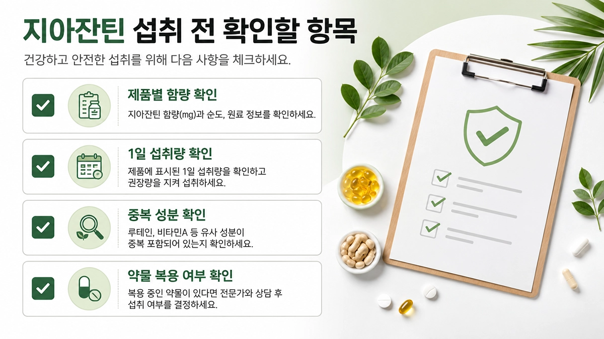 지아잔틴 효능 제품 선택 체크리스트