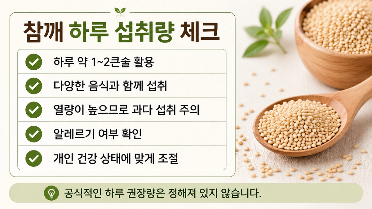 참깨 효능과 하루 섭취량 체크리스트