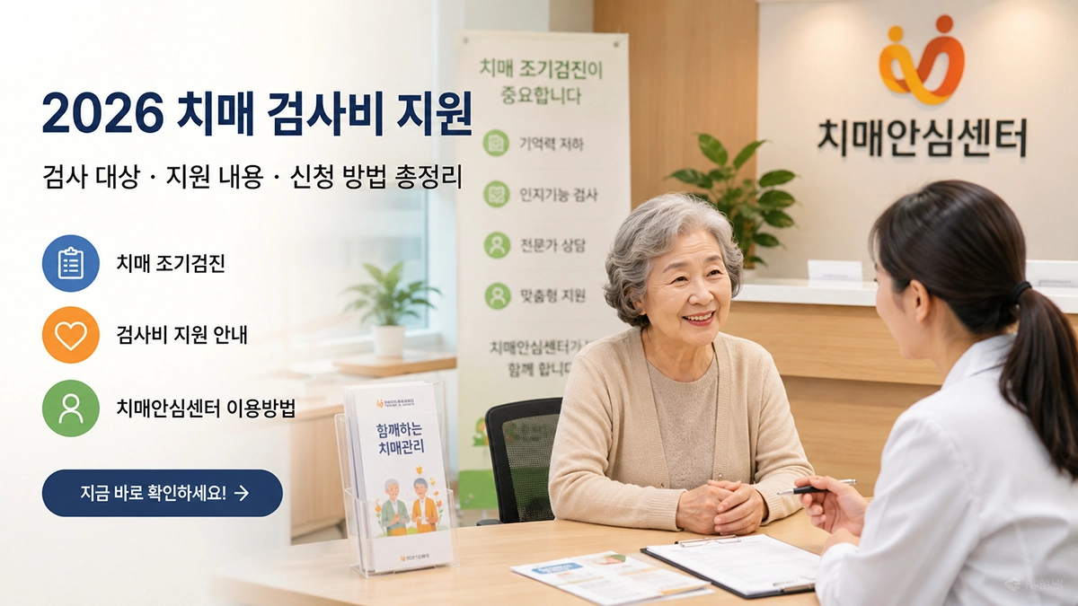 2026 치매 검사비 지원 대상 신청방법 안내