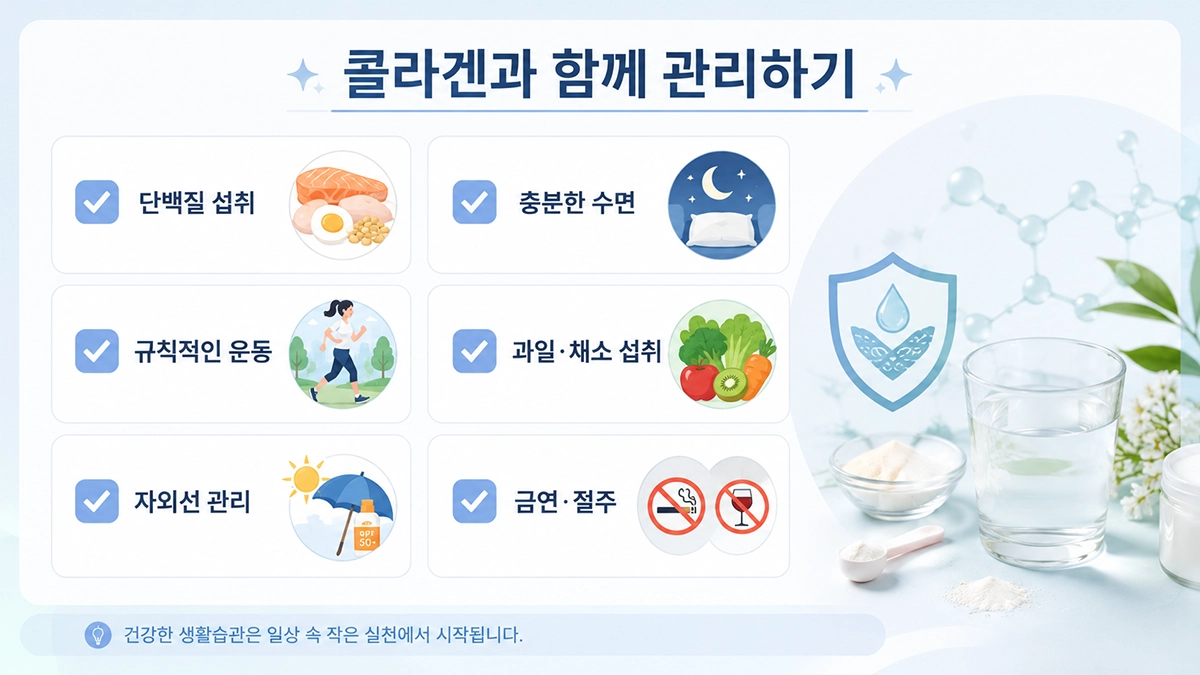 콜라겐 효능과 함께 관리하기 위한 생활습관 체크리스트