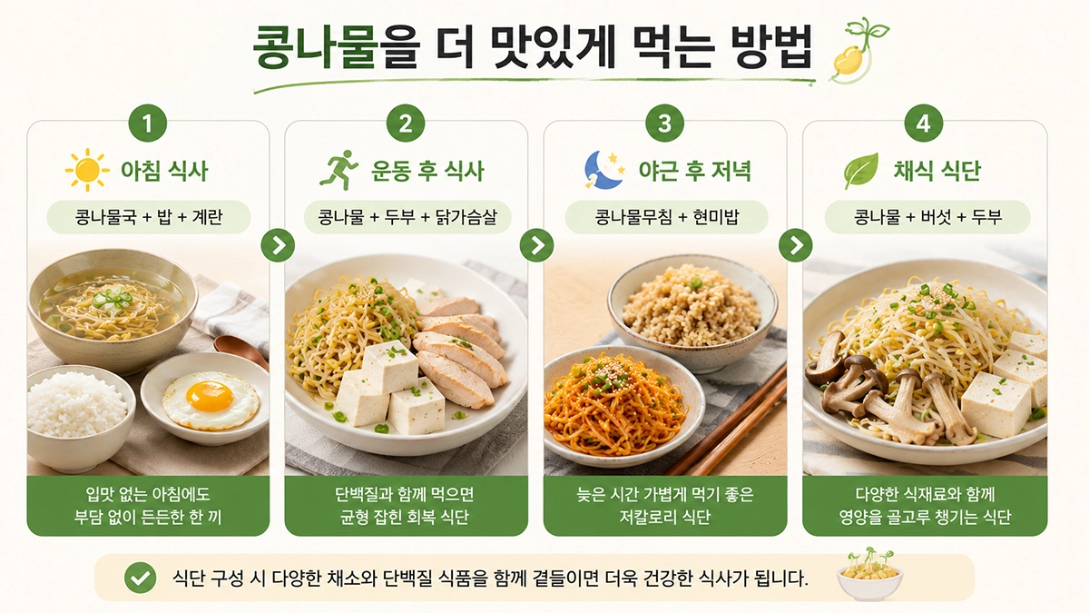 아침 식사와 식단 관리에 활용하는 콩나물 식사 예시