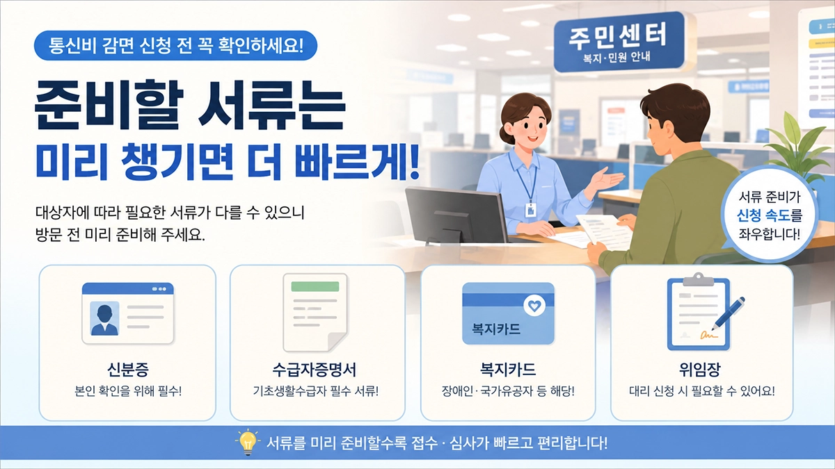 통신비 감면 신청 서류 준비물 안내