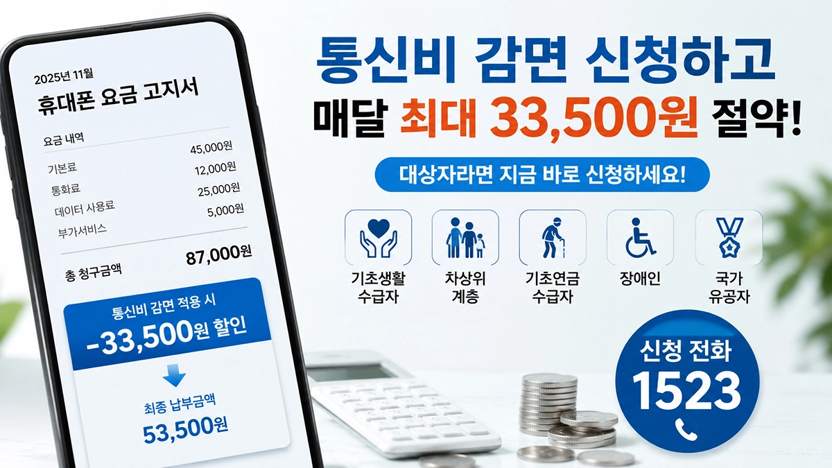 통신비 감면 신청방법 및 통신요금 할인 혜택 안내