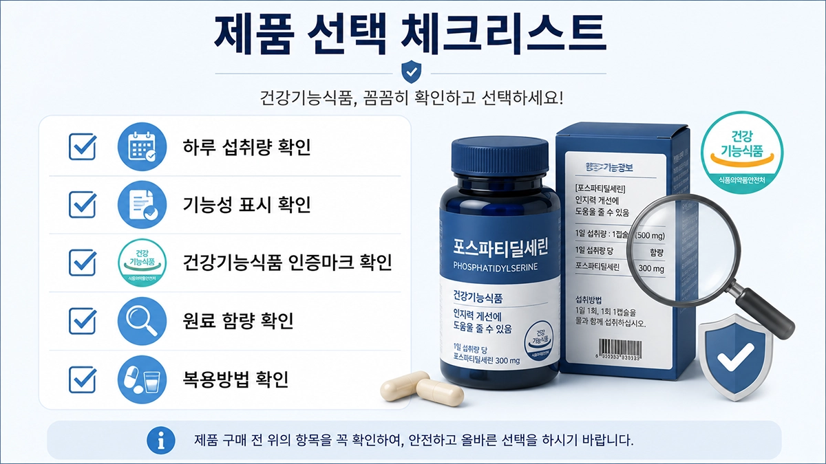 포스파티딜세린 효능 제품 선택 체크리스트