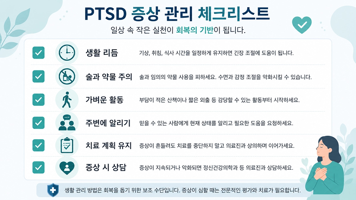 생활 리듬과 치료 계획 유지 등 PTSD 증상 관리 방법을 정리한 체크리스트