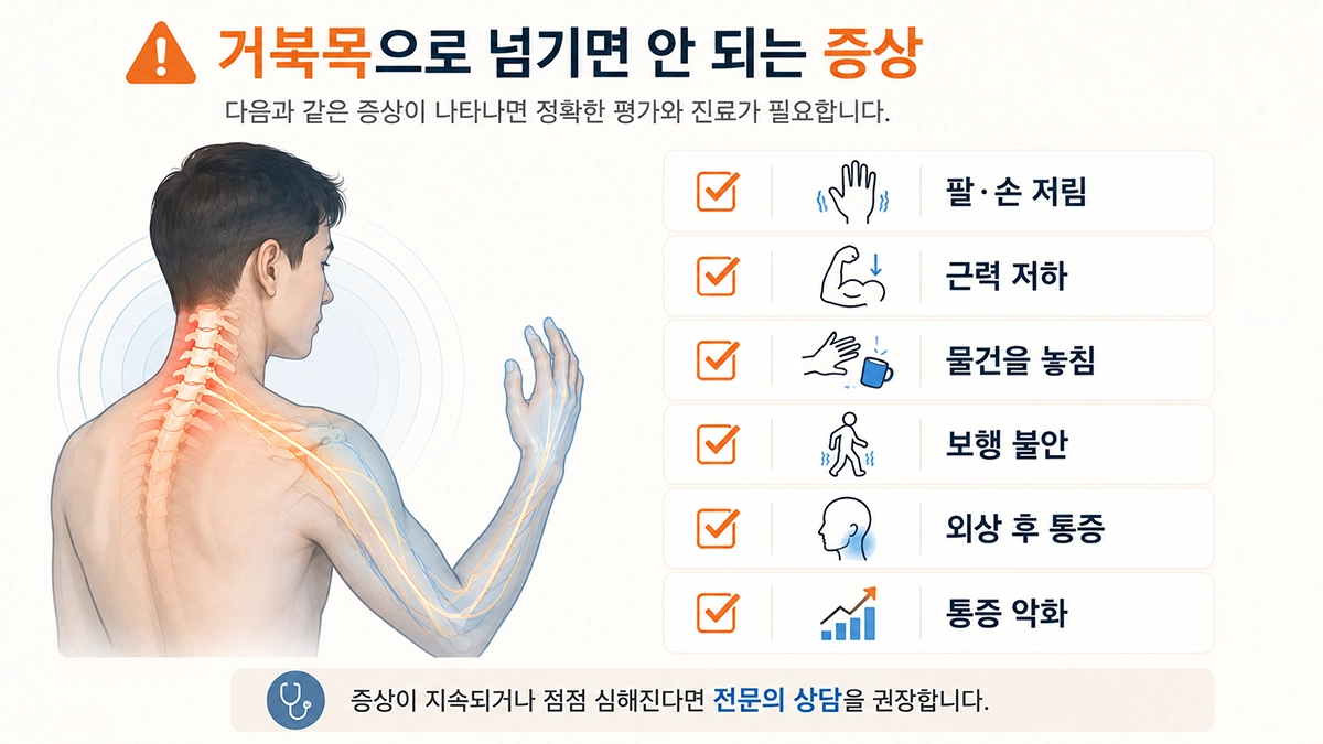 거북목증후군으로 넘기지 말고 진료가 필요한 팔 저림과 근력 저하 신호