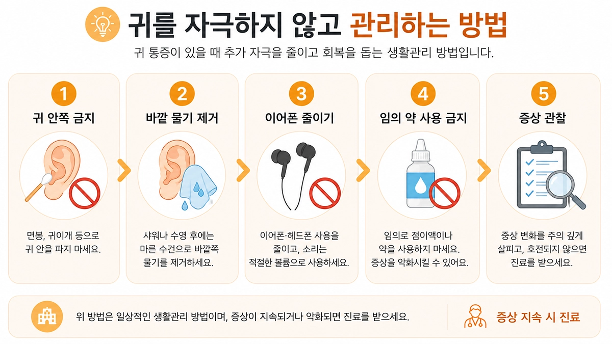 귀 통증이 있을 때 면봉과 이어폰 사용을 줄이고 귀 자극을 피하는 관리 방법