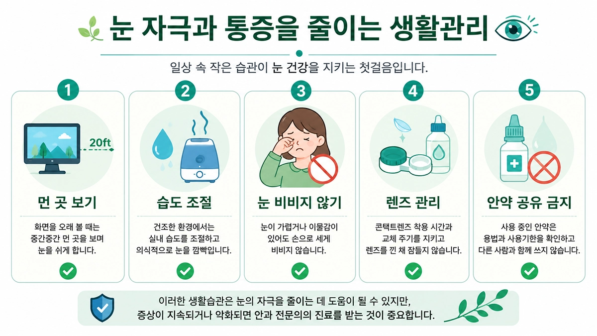 눈 통증과 자극을 줄이기 위한 화면 휴식과 콘택트렌즈 관리 생활수칙