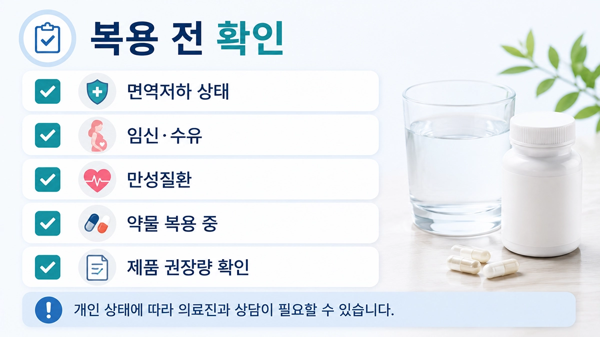 신바이오틱스 복용 전 확인해야 할 주의사항 체크리스트