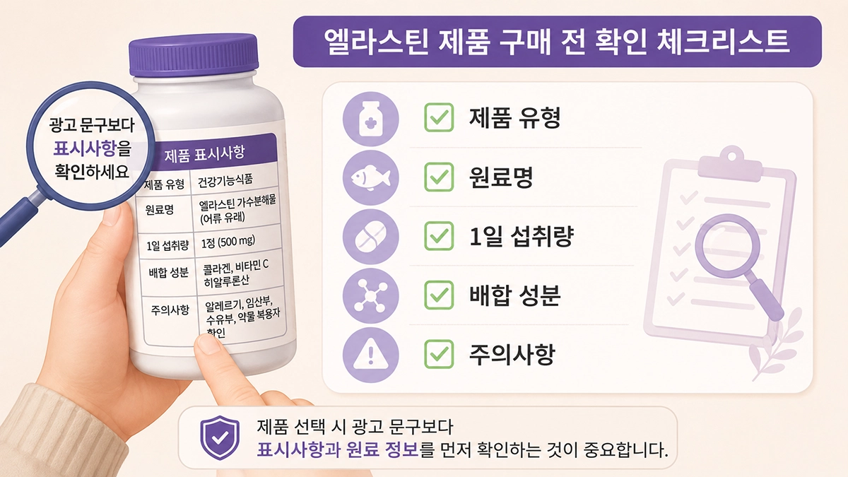 엘라스틴 제품 선택 전 제품 유형과 원료명, 섭취량을 확인하는 체크리스트