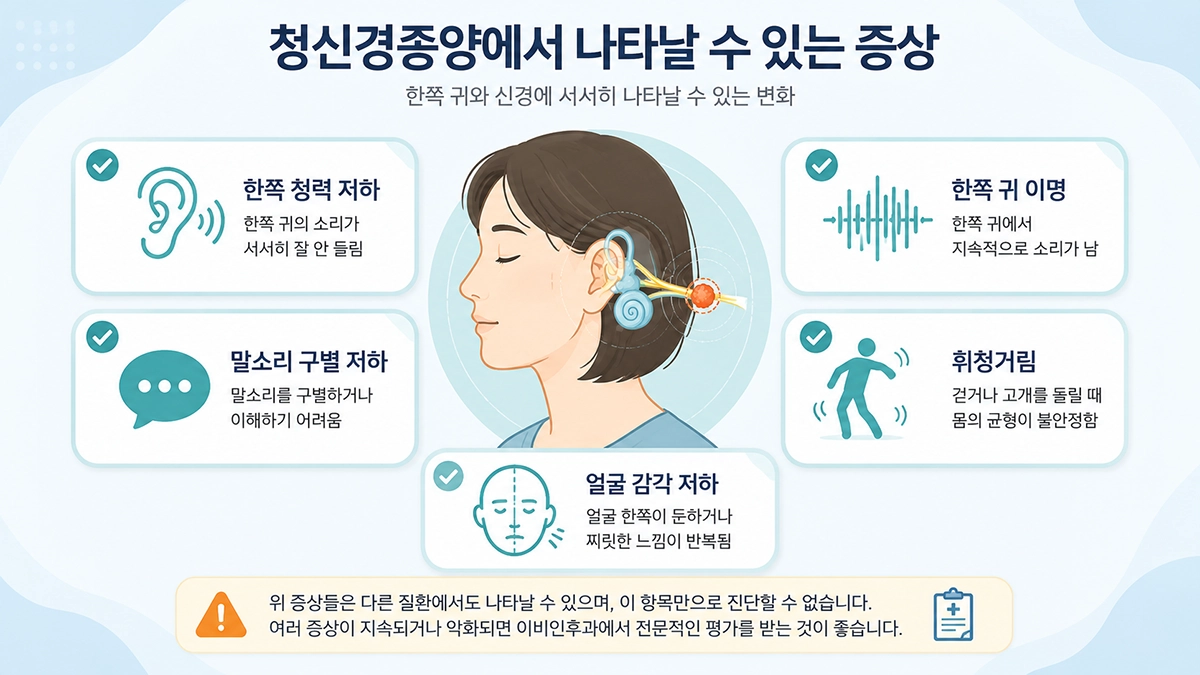 청신경종양에서 나타날 수 있는 한쪽 청력 저하와 이명, 균형 장애 체크리스트