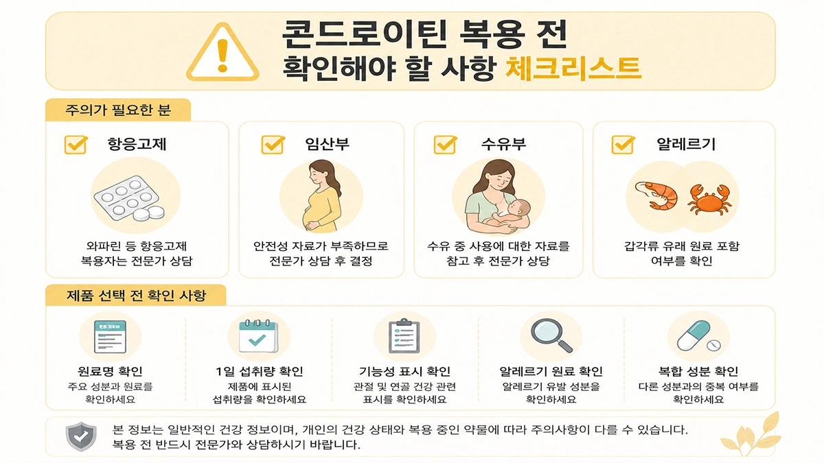 콘드로이틴 효능과 함께 확인해야 할 복용 주의사항 체크리스트