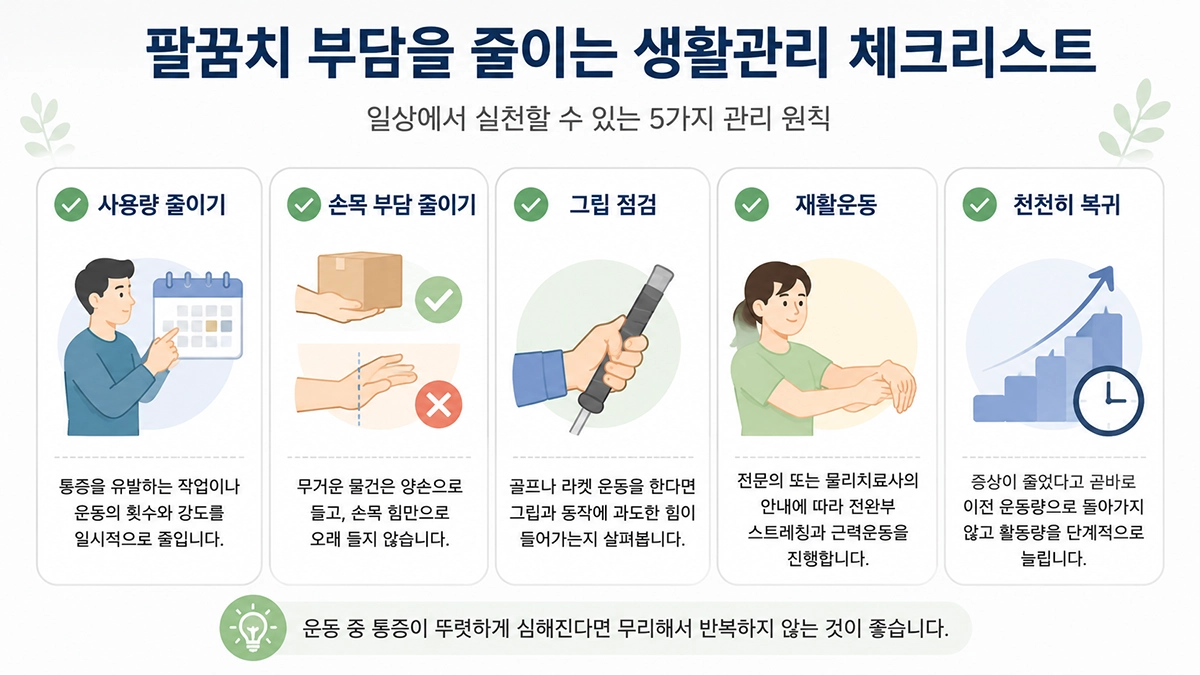 골프엘보 증상 완화를 위해 팔꿈치와 손목 부담을 줄이는 생활관리 방법