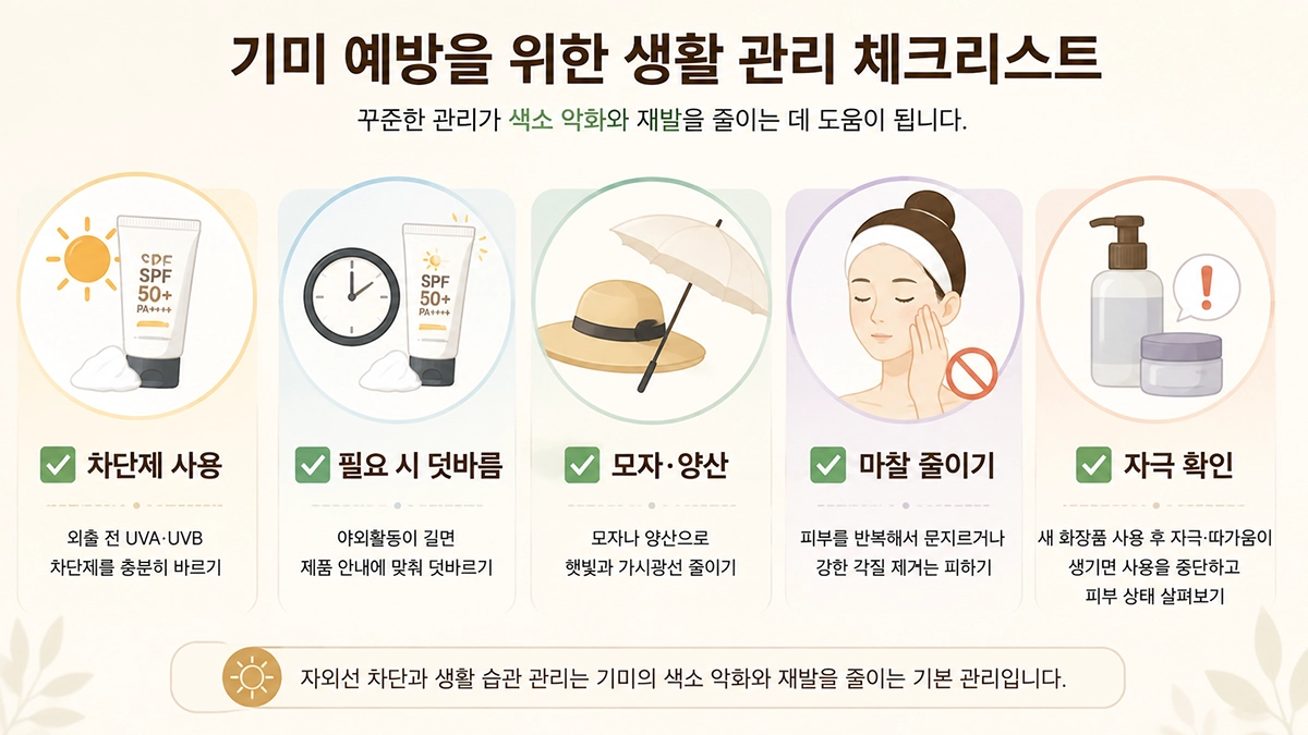 기미 악화와 재발을 줄이기 위한 자외선 차단과 피부 자극 관리 방법