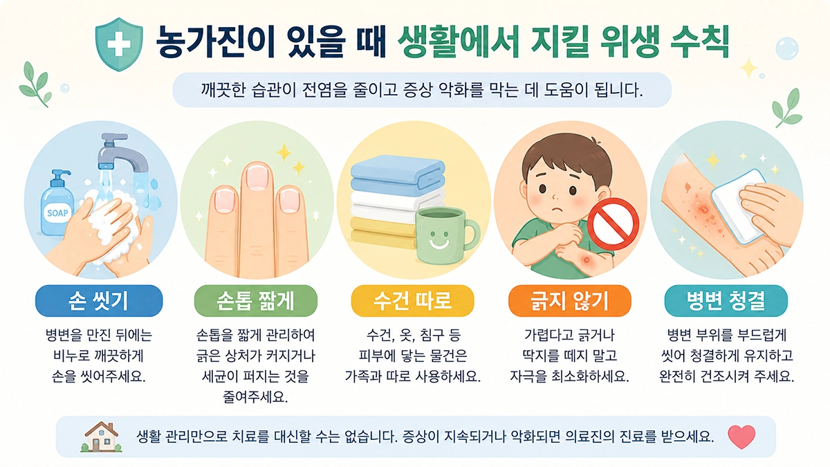 농가진 전염을 줄이기 위한 손 씻기와 수건 분리 등 생활관리 방법