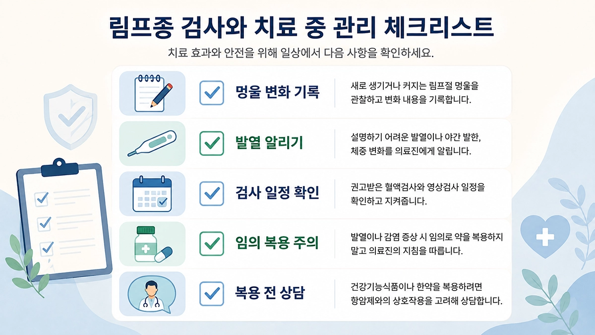 림프종 증상 변화 기록과 발열 확인, 검사 일정, 복용 전 상담 등 치료 중 생활관리 체크리스트