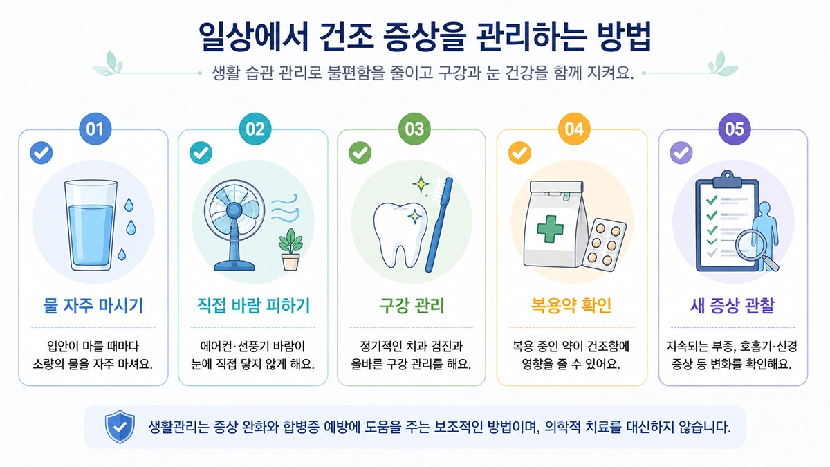 쇼그렌 증후군의 안구 건조와 구강 건조를 관리하기 위한 생활관리 방법