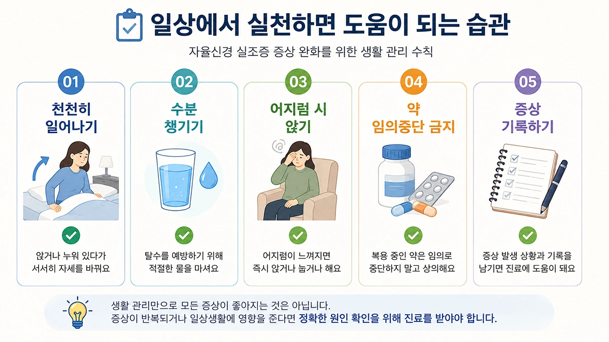 자율신경 실조증 증상 관리에 도움이 될 수 있는 자세 변화와 수분 섭취 등 생활관리 방법
