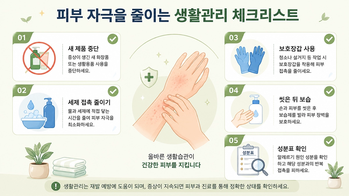 접촉성 피부염 관리에 도움이 되는 원인 회피와 보습 등 피부 자극 줄이는 방법