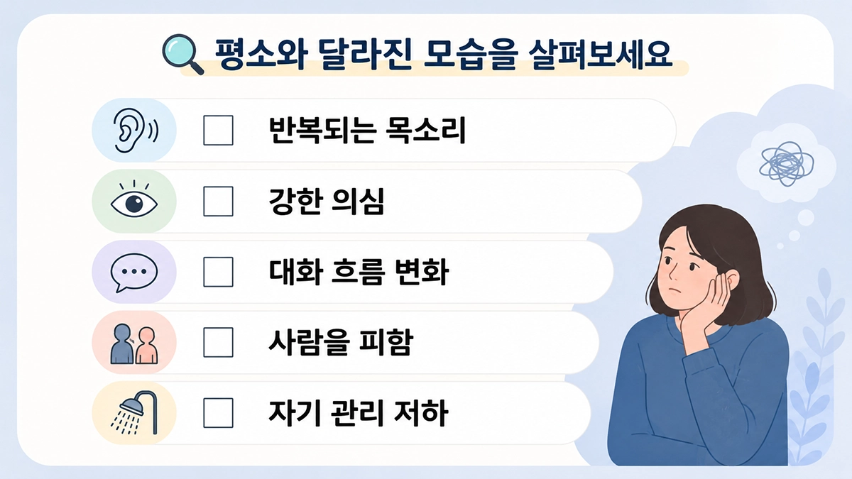 조현병 증상과 초기 변화로 살펴볼 수 있는 반복되는 환청, 의심, 대화 및 생활 변화